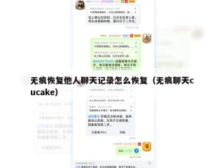 无痕恢复他人聊天记录怎么恢复（无痕聊天cucake）