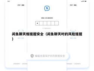闲鱼聊天框提醒安全（闲鱼聊天时的风险提醒）