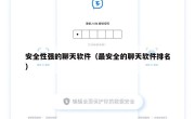 安全性强的聊天软件（最安全的聊天软件排名）