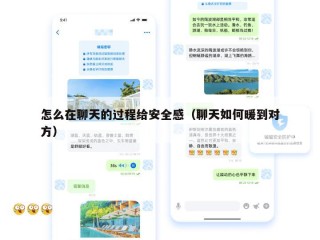 怎么在聊天的过程给安全感（聊天如何暖到对方）