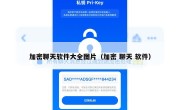 加密聊天软件大全图片（加密 聊天 软件）