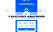 简单好记的加密聊天（能加密的聊天软件）