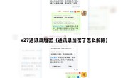 x27通讯录加密（通讯录加密了怎么解除）