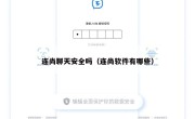 连尚聊天安全吗（连尚软件有哪些）
