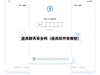 连尚聊天安全吗（连尚软件有哪些）