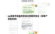 qq该帐号状态异常请注意聊天安全（该账户状态异常）