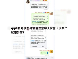 qq该帐号状态异常请注意聊天安全（该账户状态异常）