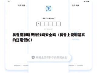 抖音爱聊聊天赚钱吗安全吗（抖音上爱聊是真的还是假的）