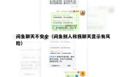 闲鱼聊天不安全（闲鱼别人和我聊天显示有风险）