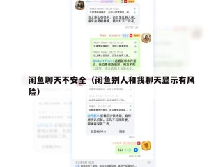 闲鱼聊天不安全（闲鱼别人和我聊天显示有风险）