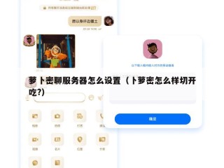 萝卜密聊服务器怎么设置（卜萝密怎么样切开吃?）