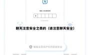聊天注意安全之类的（请注意聊天安全）