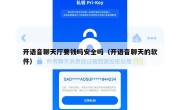 开语音聊天厅要钱吗安全吗（开语音聊天的软件）