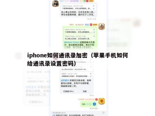 iphone如何通讯录加密（苹果手机如何给通讯录设置密码）