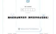 国内的安全聊天软件（聊天软件安全性排名）
