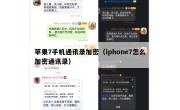 苹果7手机通讯录加密（iphone7怎么加密通讯录）