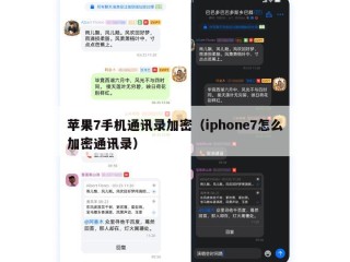 苹果7手机通讯录加密（iphone7怎么加密通讯录）