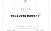聊天记录加密货币（加密聊天内容）