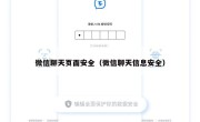 微信聊天页面安全（微信聊天信息安全）