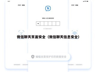 微信聊天页面安全（微信聊天信息安全）