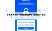 发圈聊天软件下载免费安全吗（发圈软件赚钱）