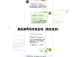 西瓜聊天软件安全吗（西瓜信息）