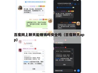 百度网上聊天能赚钱吗安全吗（百度聊天app）