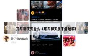 开车聊天安全么（开车聊天属于危险嘛）