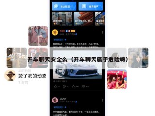 开车聊天安全么（开车聊天属于危险嘛）