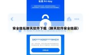 安全隐私聊天软件下载（聊天软件安全隐蔽）