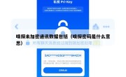 嗅探未加密通讯数据包括（嗅探密码是什么意思）