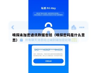 嗅探未加密通讯数据包括（嗅探密码是什么意思）