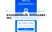牵手软件能聊天吗安全吗（牵手软件必须要花钱吗）