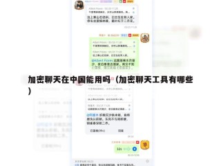 加密聊天在中国能用吗（加密聊天工具有哪些）