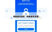 电脑通讯加密（电脑通讯设置）