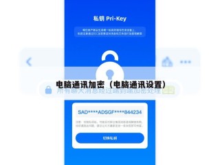 电脑通讯加密（电脑通讯设置）