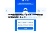 cc一种安全聊天软件是什么（cc一种安全聊天软件是什么软件）