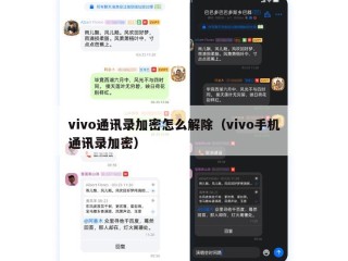 vivo通讯录加密怎么解除（vivo手机通讯录加密）