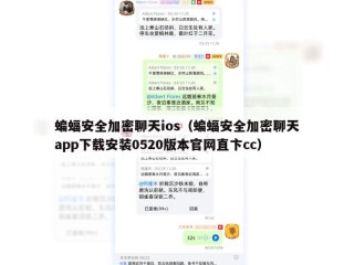 蝙蝠安全加密聊天ios（蝙蝠安全加密聊天app下载安装0520版本官网直卞cc）