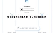量子加密通讯通讯速度（量子通信加密原理）