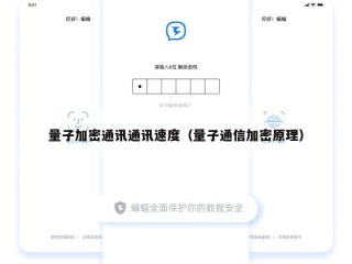 量子加密通讯通讯速度（量子通信加密原理）