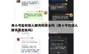 用小号能和别人聊天吗安全吗（用小号和别人聊天算出轨吗）