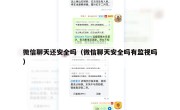 微信聊天还安全吗（微信聊天安全吗有监视吗）