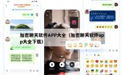 加密聊天软件APP大全（加密聊天软件app大全下载）