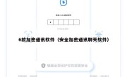 6款加密通讯软件（安全加密通讯聊天软件）