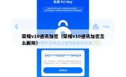 荣耀v10通讯加密（荣耀v10通讯加密怎么解除）