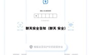 聊天安全告知（聊天 安全）