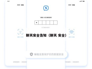 聊天安全告知（聊天 安全）