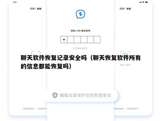 聊天软件恢复记录安全吗（聊天恢复软件所有的信息都能恢复吗）
