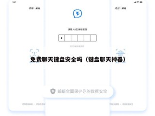 免费聊天键盘安全吗（键盘聊天神器）